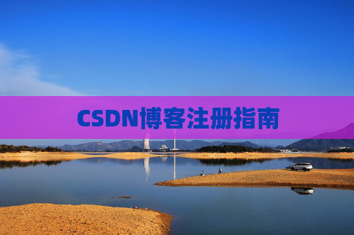 CSDN博客注册指南