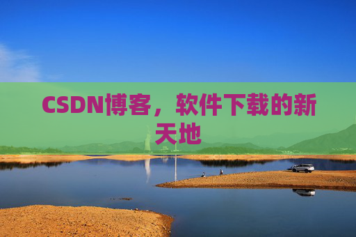 CSDN博客，软件下载的新天地